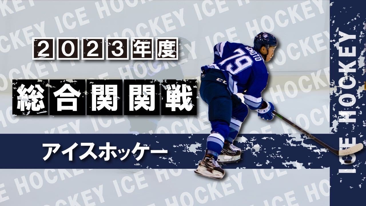 【関関戦 前哨戦】アイスホッケー
