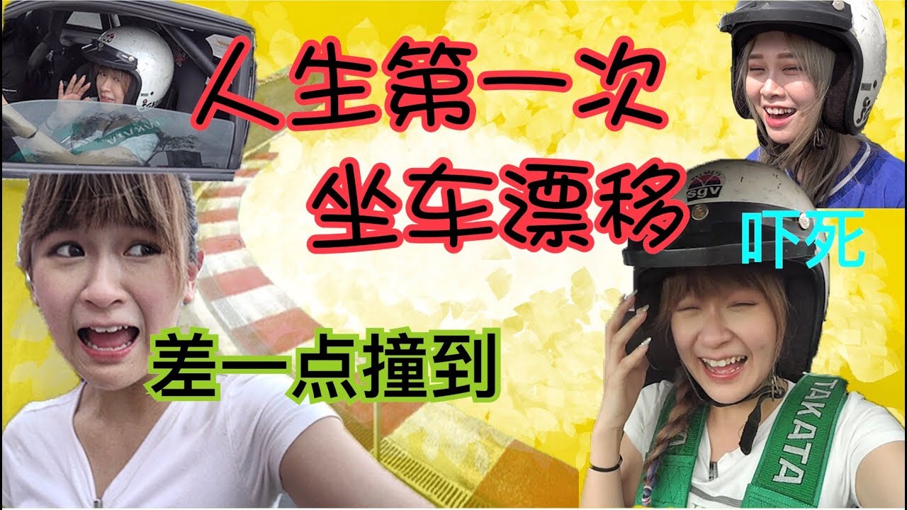第一次坐车漂移！Experience drift for the first time!