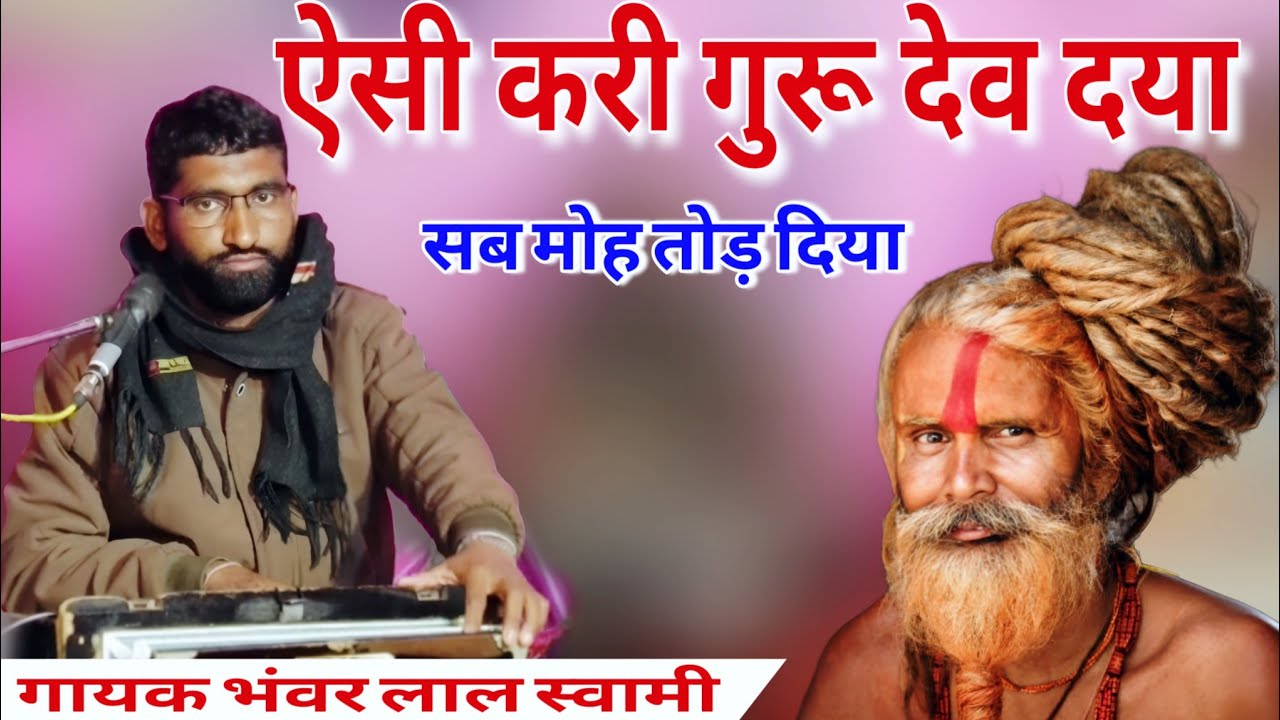 ऐसी की गुरु देव दया मेरे मोह का बन्धन तोड़ दिया | चेतावनी भजन सत्संग गुरु महिमा गायक भंवरलाल स्वामी 