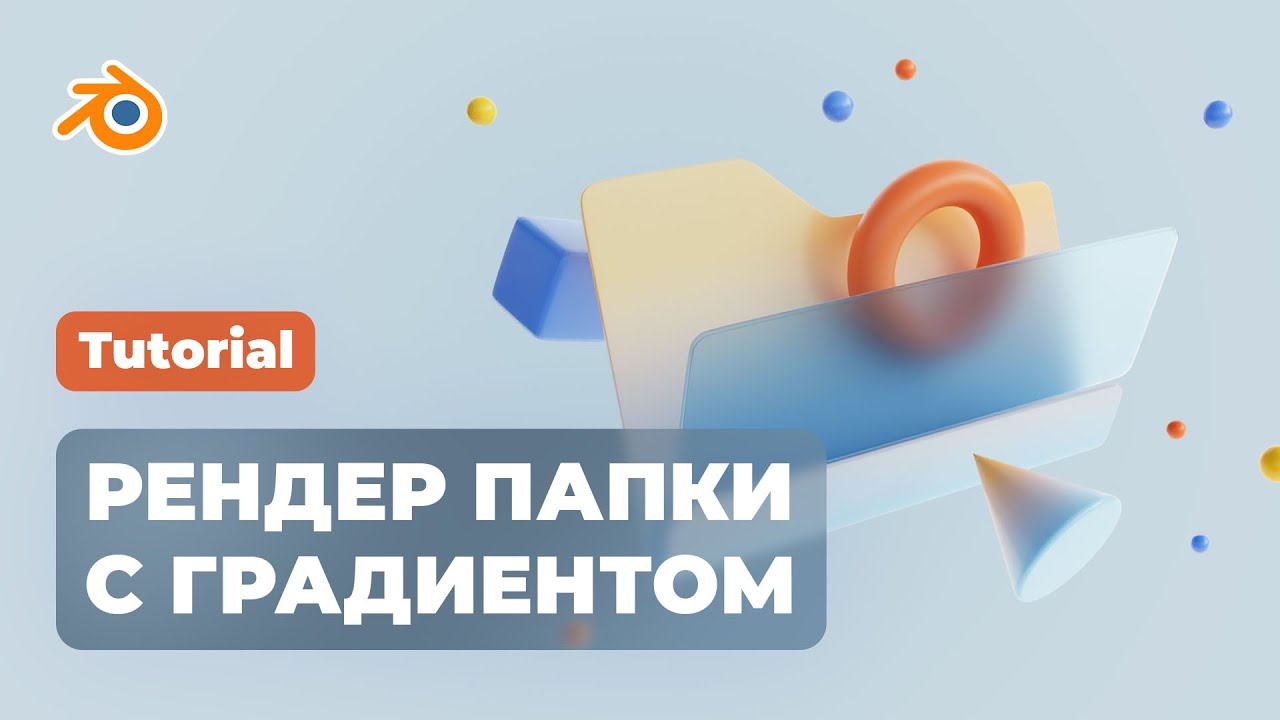 Рендер папки с градиентом / Render folder with gradient / Blender 3.0