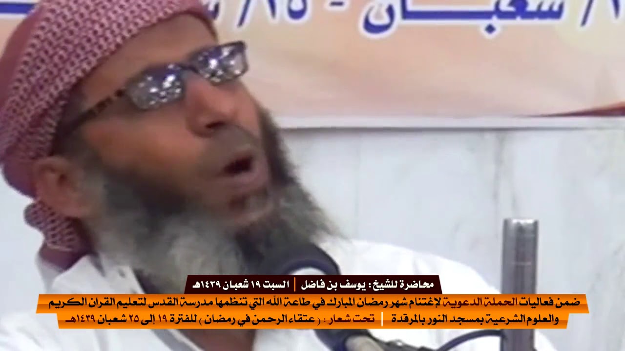 الشيخ يوسف بن فاضل : اتقي الله يابنيتي في استخدام الجوال