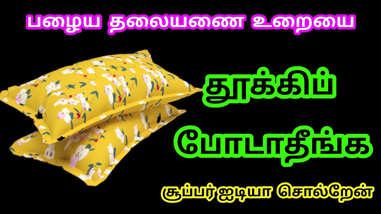 அடக்கடவுளே இது தெரியாமல் பழைய  தலையணை  உறையை தூக்கி போட்டேனே/kitchen tips in Tamil