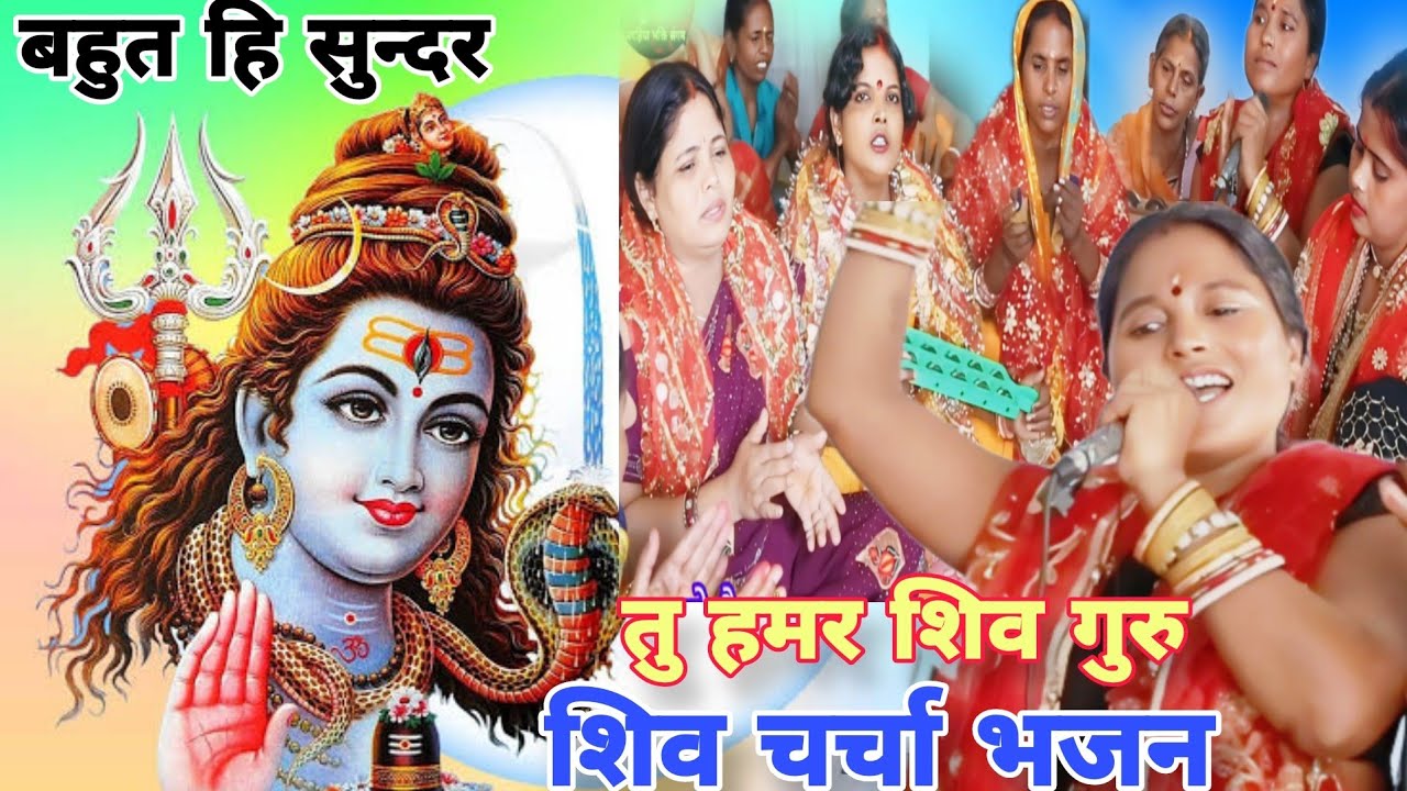 तु हमर शिव गुरु हम तोहर,शिव चर्चाभजन|हेमंतीदेवी|