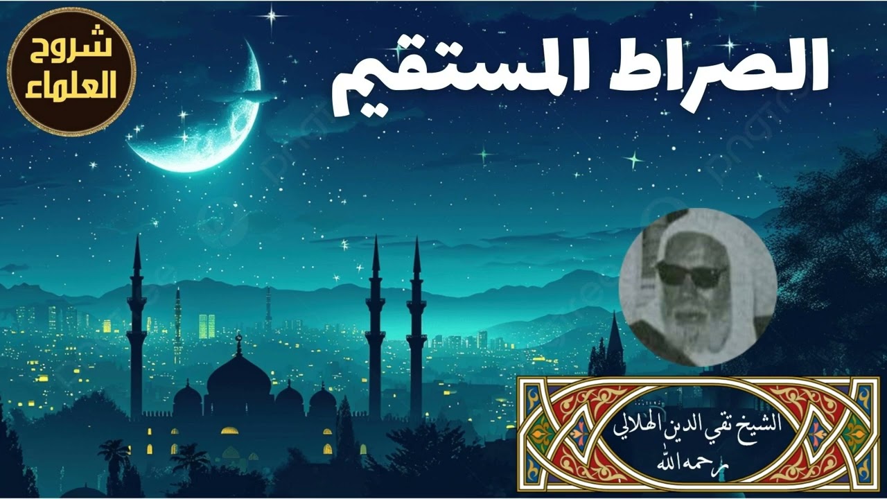 الصراط المستقيم - الشيخ تقي الدين الهلالي رحمه الله