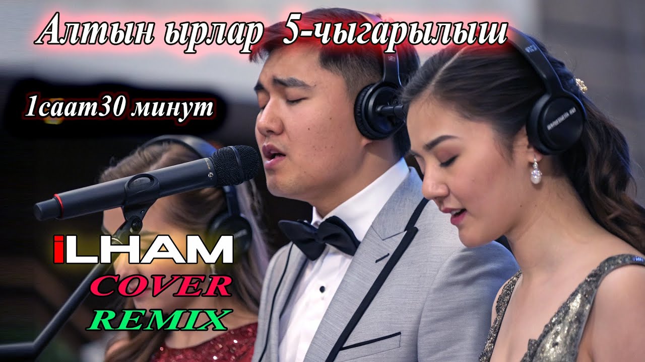 Алтын ырлар: 5-жыйнак тандалма хит ырлар (кавер)