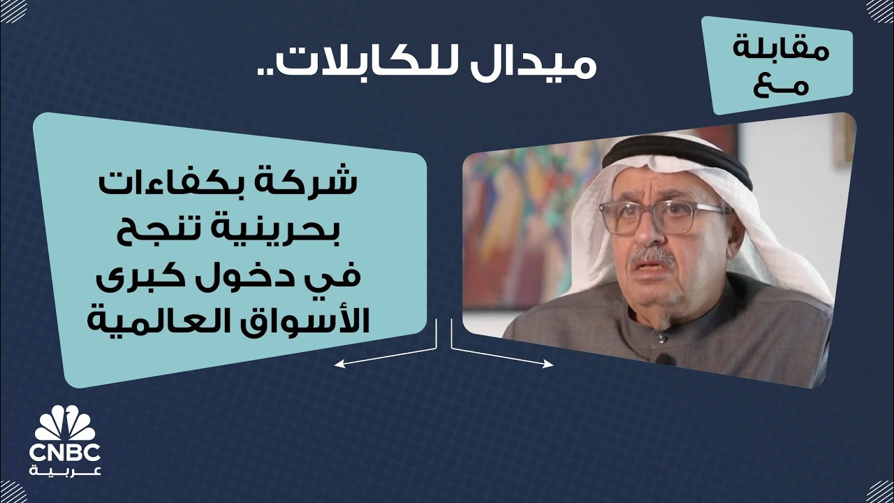 ميدال للكابلات.. شركة بكفاءات بحرينية تنجح في دخول كبرى الأسواق العالمية