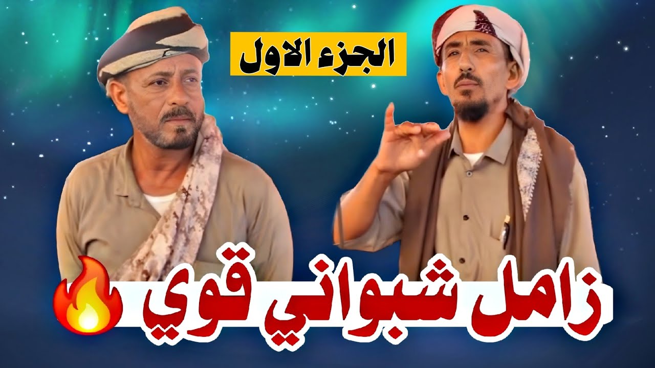 زامل شبواني قوي بين الشعار صالح بن محمد القميشي و الشاعر علي مهدي باقطمي 2024