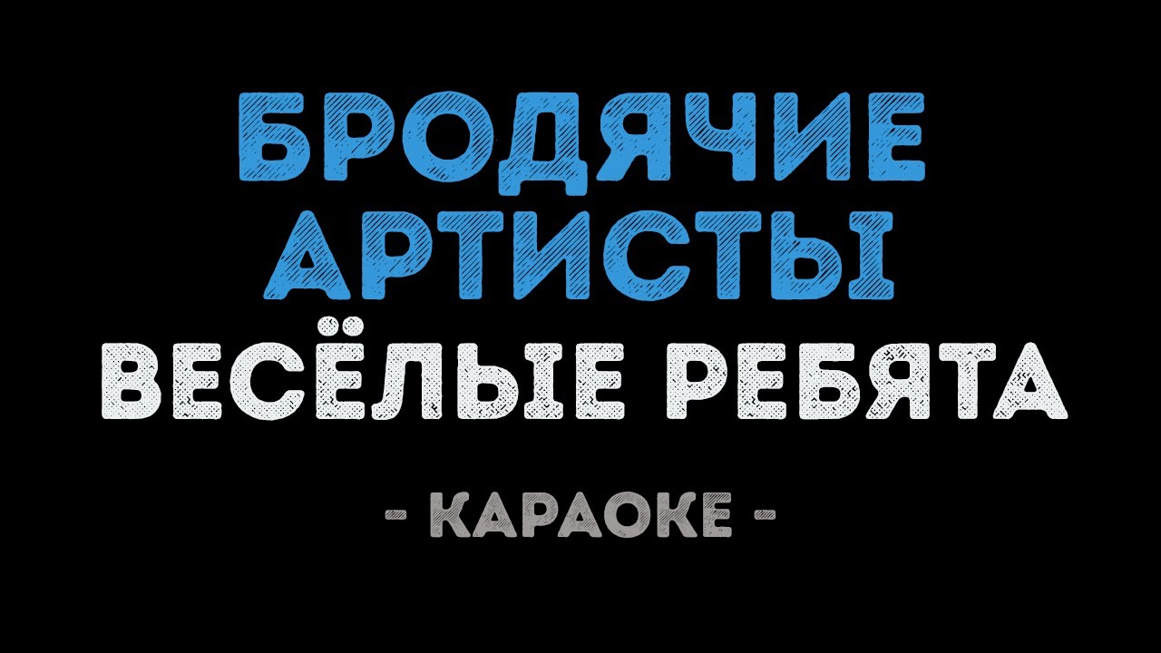 Весёлые ребята - Бродячие артисты (Караоке)