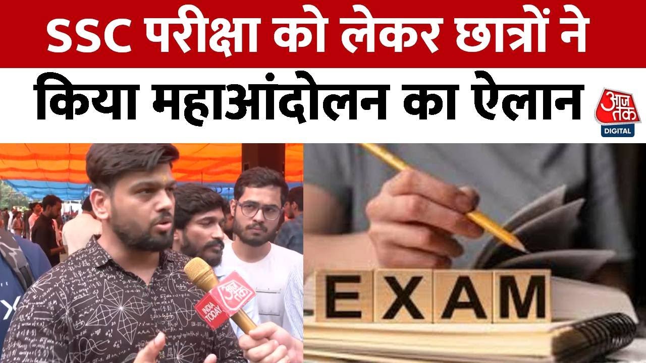 SSC Student Protest : SSC परीक्षा को लेकर छात्रों ने किया महाआंदोलन का ऐलान | Ramlila Maidan