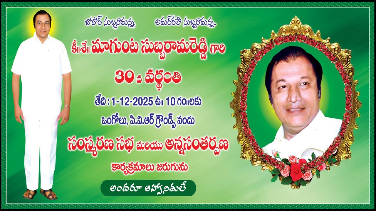 డిసెంబర్ ఒకటో తేదీ PVR బాయ్స్ హై స్కూల్ లో మాజీ MP మాగుంట సుబ్బరామరెడ్డి వర్ధంతి సభ !