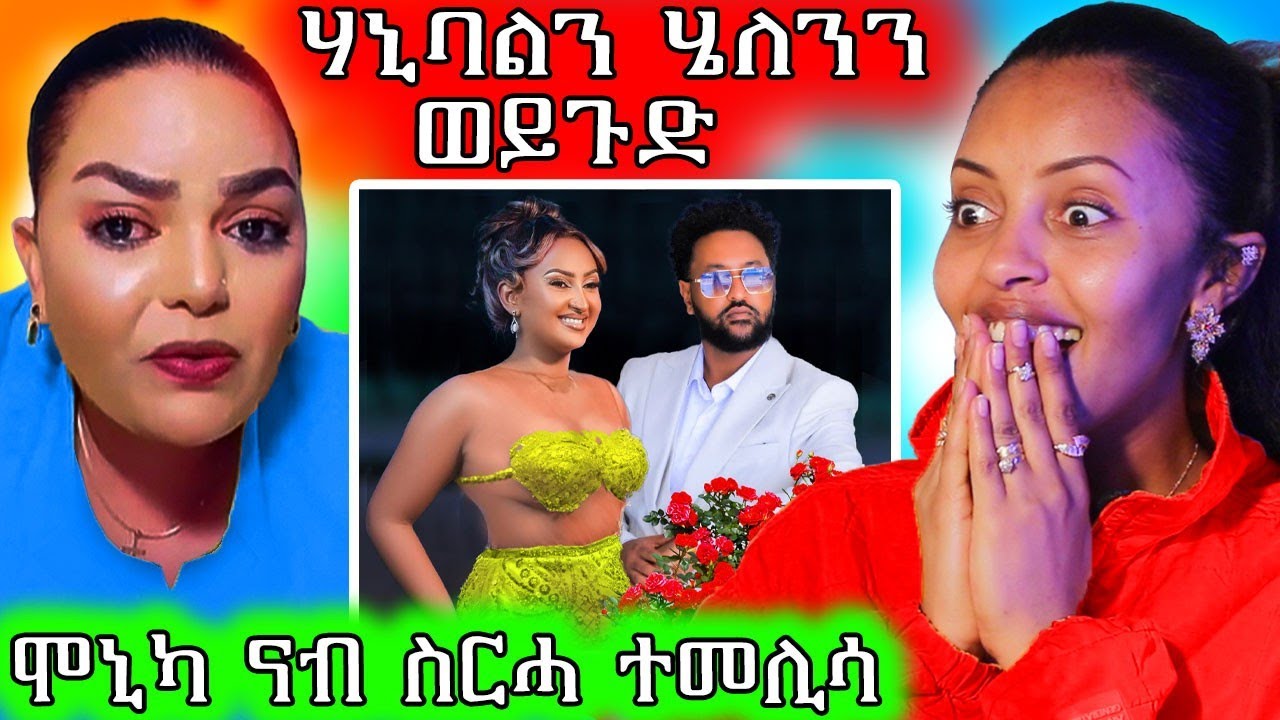 🔥 ሞኒካ ናብ ስርሓ ተመሊሳ  /  ሃኒባልን ሄለንን ብሓባር
