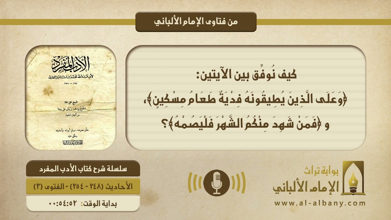 كيف نوفق بين الآيتين: ﴿وعلى الذين يطيقونه فدية طعام مسكين﴾، و ﴿فمن شهد منكم الشهر فليصمه﴾؟