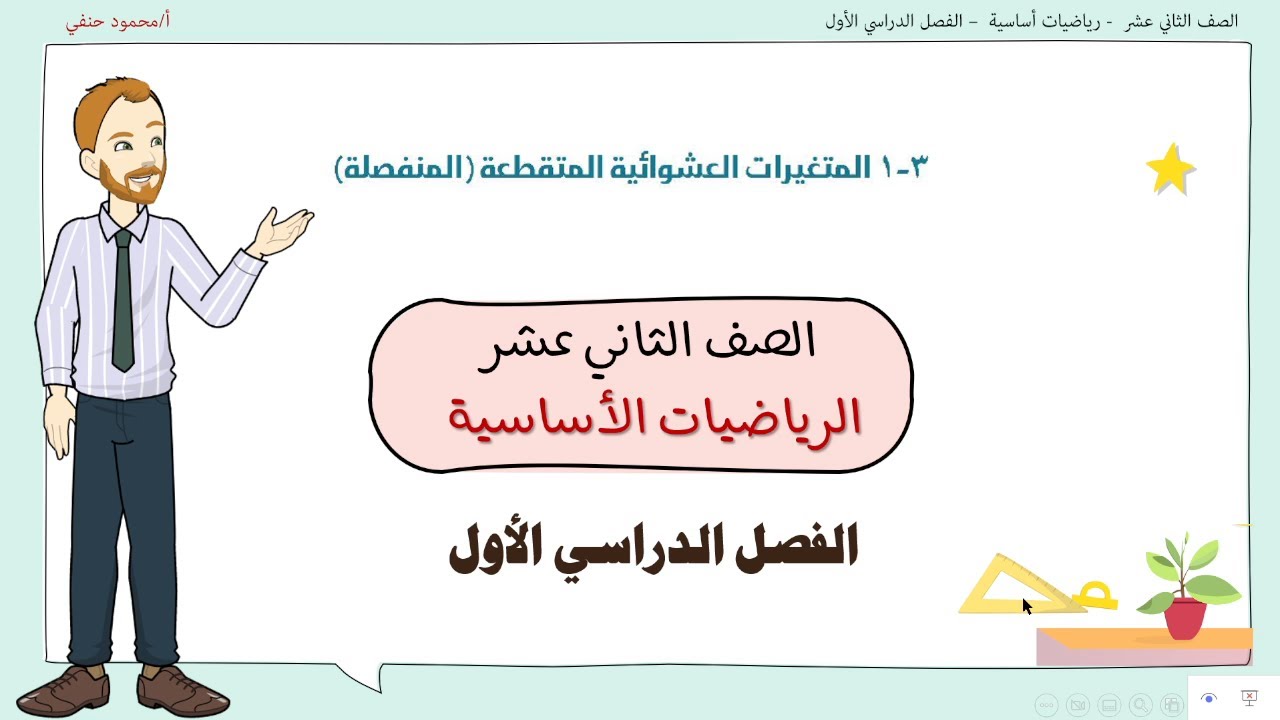 3- 1| المتغيرات العشوائية المتقطعة ( المنفصلة ) |  صف 12 أساسي ف1| تعليم بلا حدود