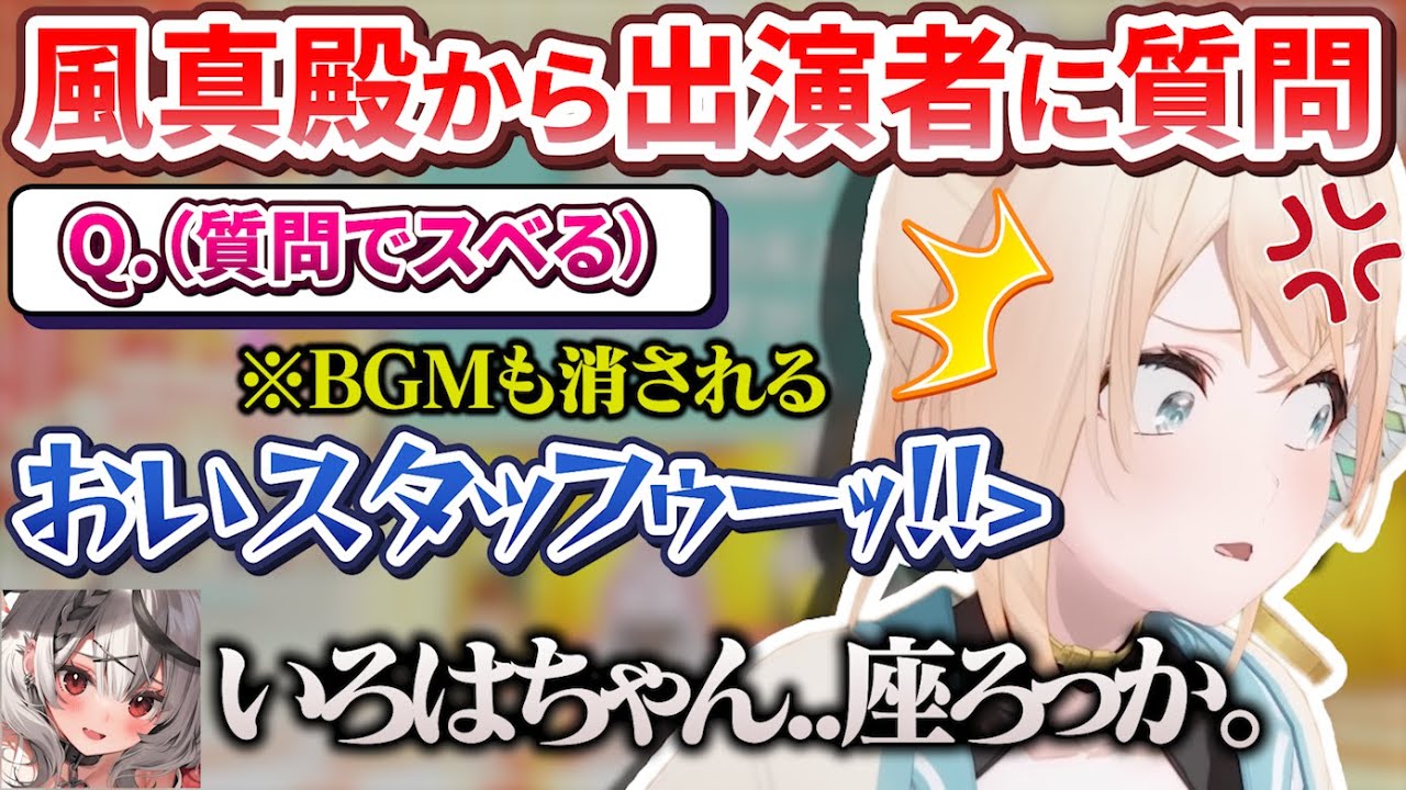 トークでいじられスタッフにも裏切られ語気強めの狩野英孝になる風真殿【ホロライブ切り抜き/holoX】