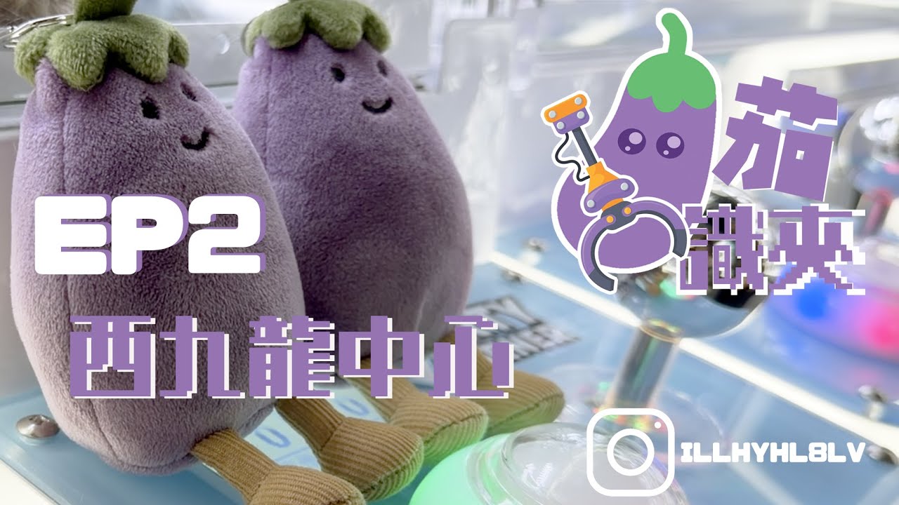 [夾公仔] 茄識夾 EP 2 挑戰 西九龍中心 上集 夾公仔 銅鑼灣 開心遊玩 #夾公仔