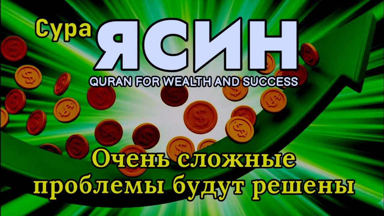 Сура Ясин-quran for wealth and success. ruqyah for health and wealth. muslim prayer for protection 4