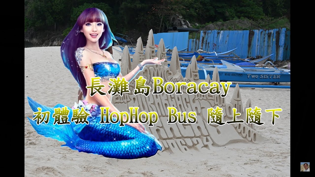 【Boracay交通推薦】Hop Hop Bus無限次搭乘 暢遊長灘島+Puka beach 4K 電眼帥偉