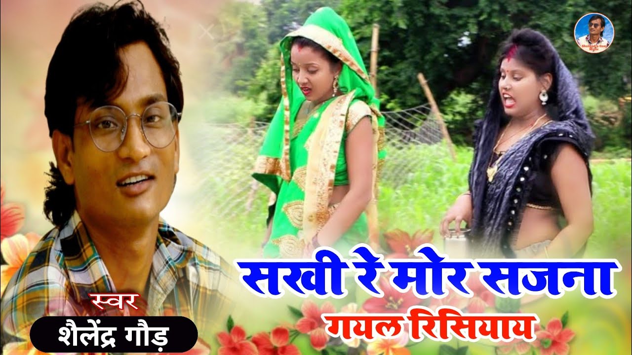 || सखी रे मोर सजना गयल रिसियाय रे #shailendragaur azamgarh का अब तक का दूसरा सुपरहिट गाना #new_song।