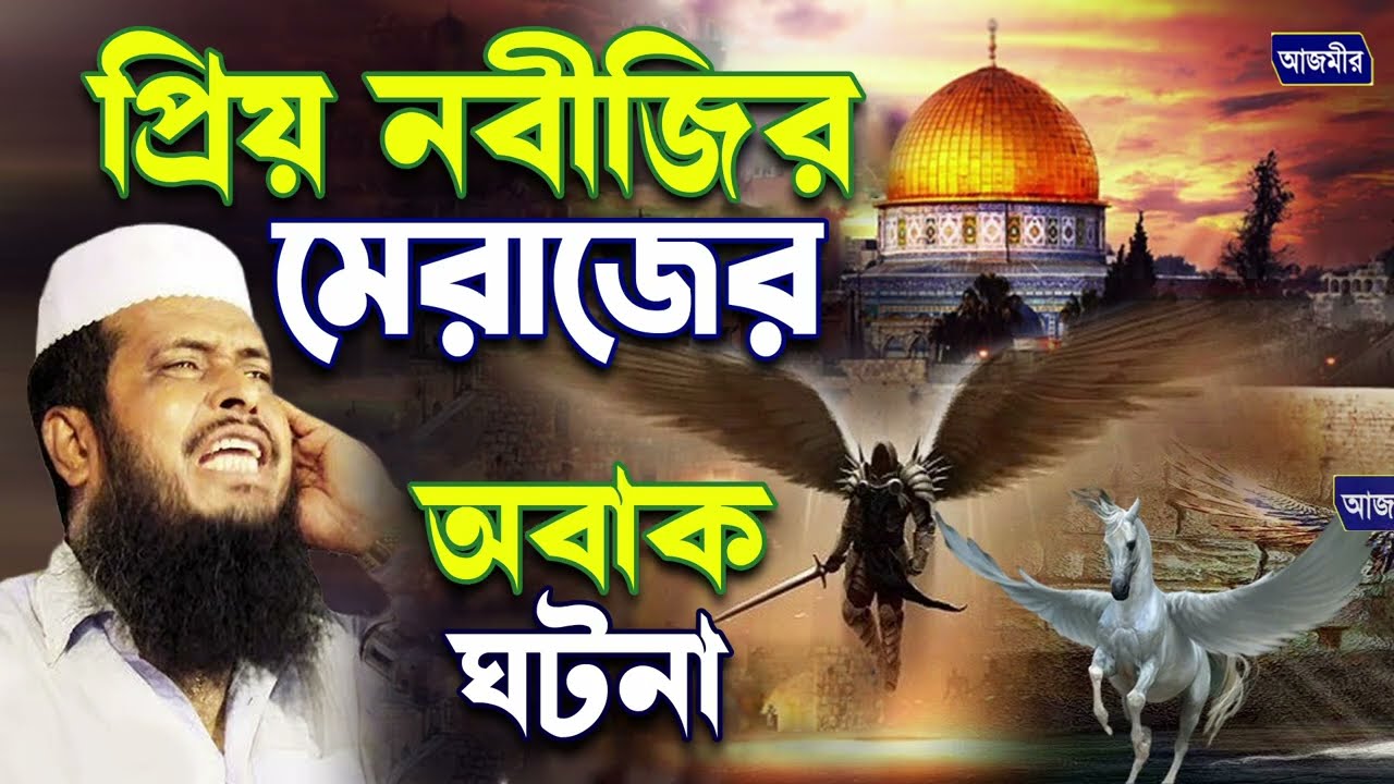 প্রিয় নবীজির মেরাজের অবাক করা ঘটনা । তোফাজ্জল হোসেন ভৈরবী । Tofazzal Hossain Bhairovi | Bangla Waz