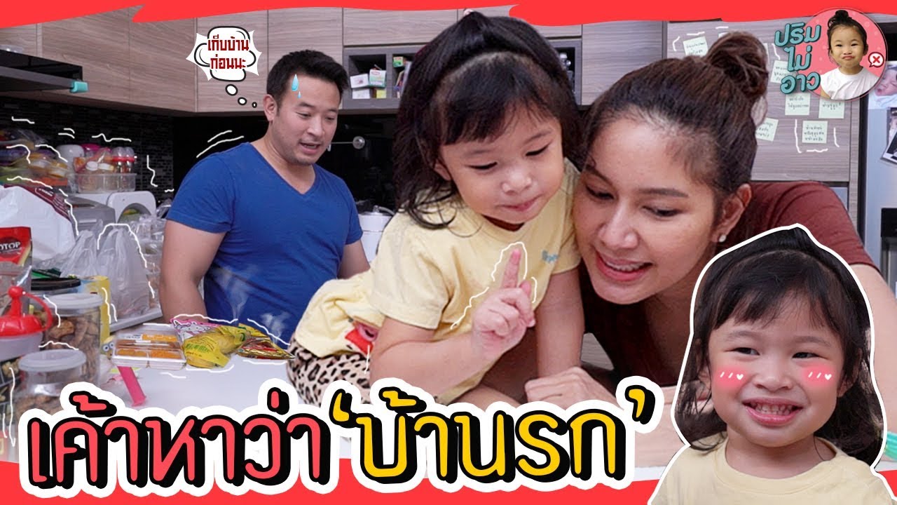 มีเรื่องแล้วเพราะบ้านรก | EP03 ปริมไม่อาววววว