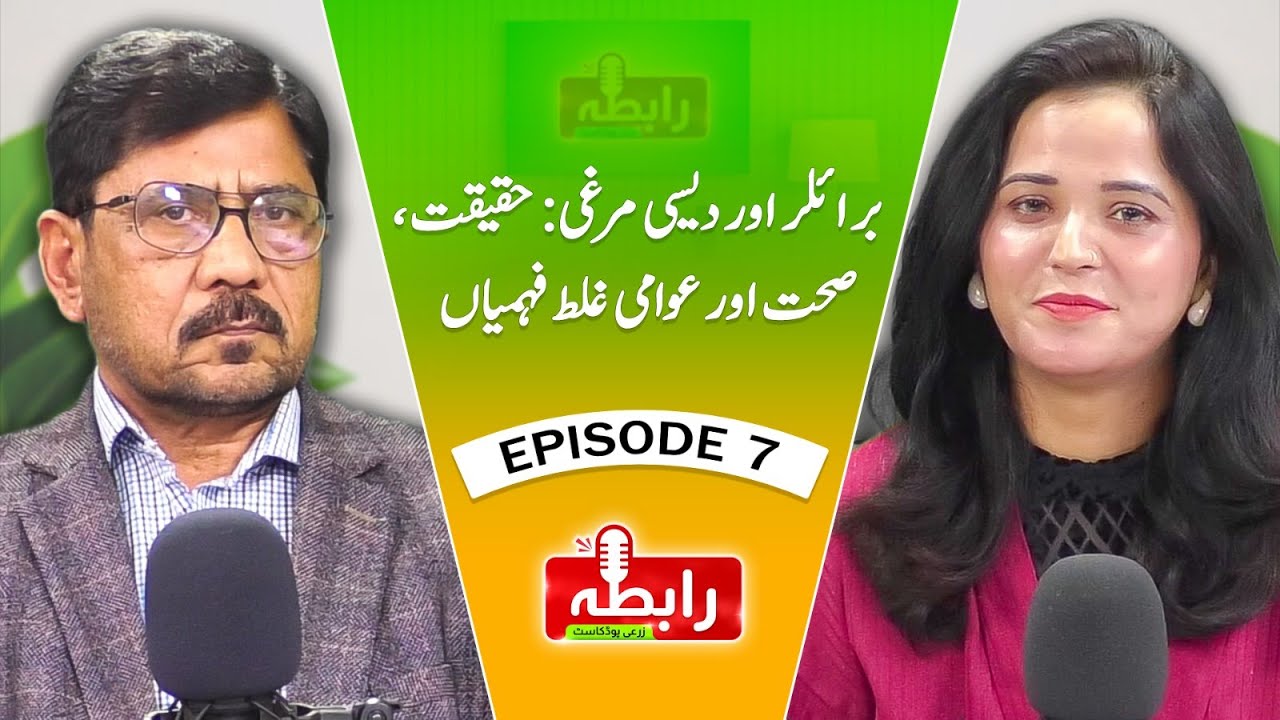 Raabta | برائلر اور دیسی مرغی : حقیقت صحت اور عوامی غلط فہمیاں | EP 7