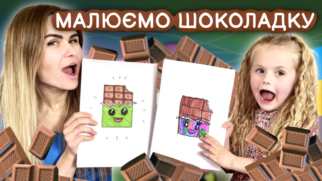 Малюємо веселу шоколадку. Уроки малювання для дітей та всіх охочих.
