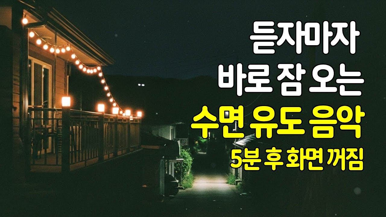 🌙 듣자마자 바로 잠 오는 수면유도음악 | 5분 후 화면 꺼짐 | 잠 잘때 듣는 음악 | 불면증, 스트레스 해소 음악