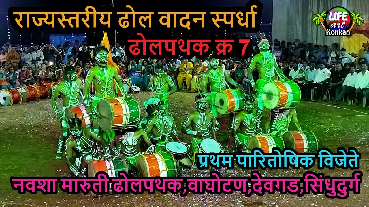 ढोलपथक क्र 7,राज्यस्तरीय ढोल वादन स्पर्धा,नवशा मारुती ढोलपथक,वाघोटण,देवगड,सिंधुदुर्ग|Dholpathak No 7