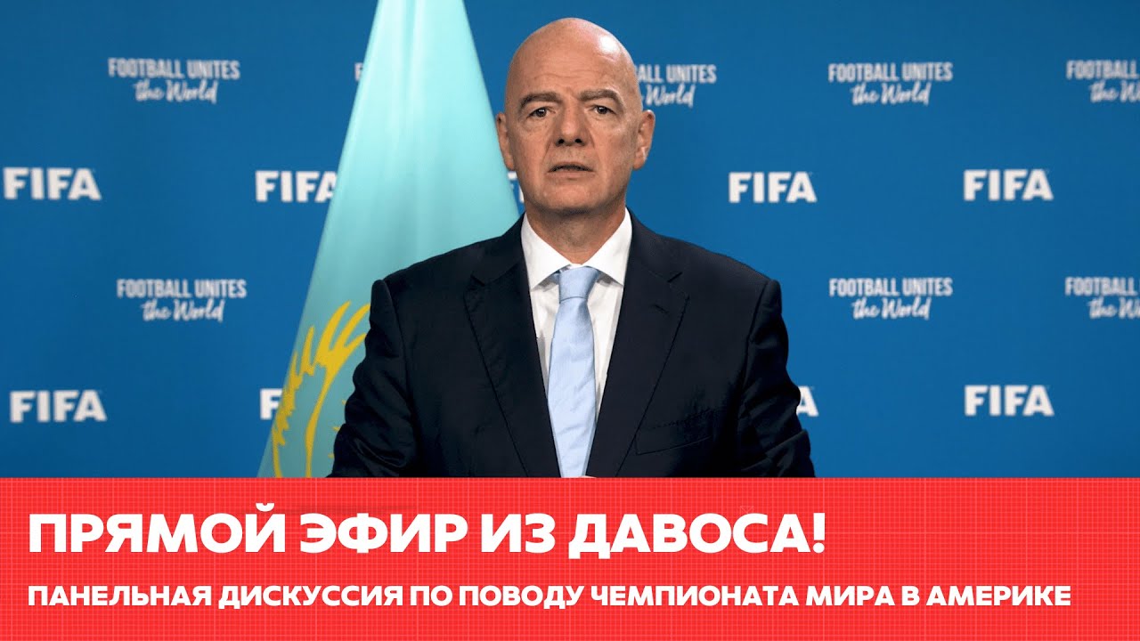 Панельная дискуссия по поводу Чемпионата мира по футболу на Всемирном экономическом форуме в Давосе