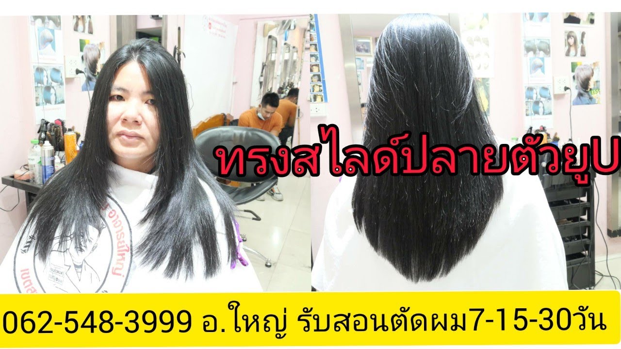 สอนตัดทรงสไลด์ปลายตัวยูU นางแบบคุณ