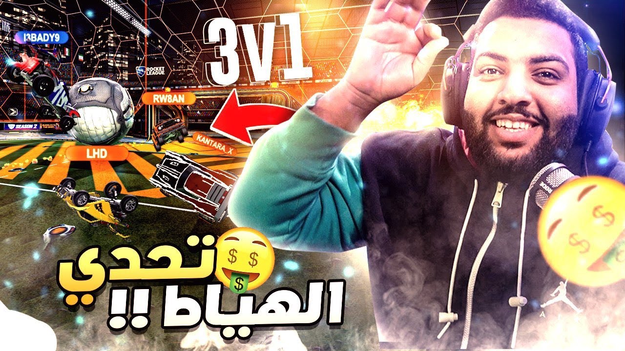 روكيت ليق : تحديت العيال 3 ضدي على 100$ 😂🤩💲!!