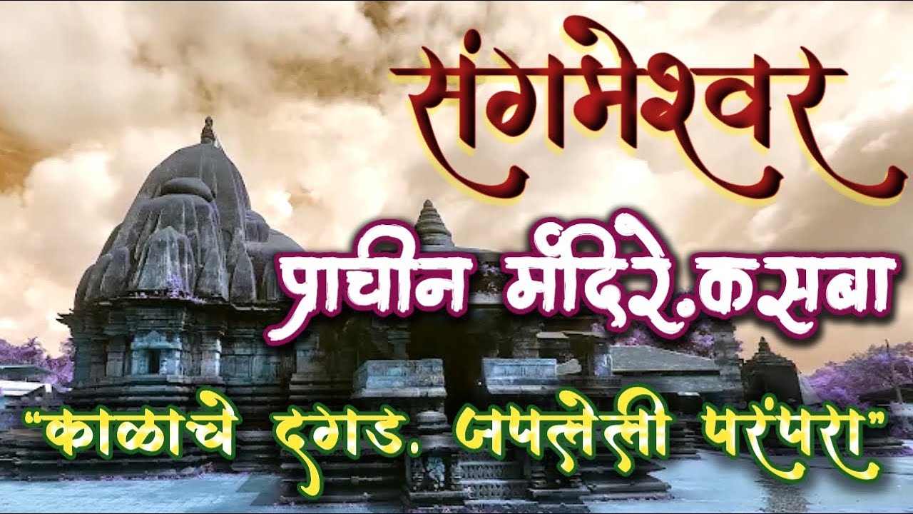 श्री कर्णेश्वर,कसबा संगमेश्वर इतर प्राचीन मंदिरे| Shri Karneshwar,Sangameshwar Ratnagiri Darshan 