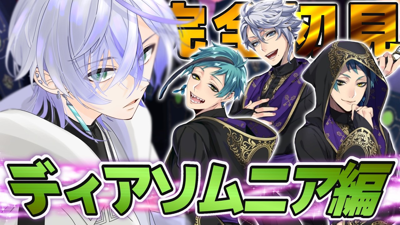【ツイステ】完全初見プレイ！ディアソムニア寮メインストーリー！夢渡編 【 VTuber 】