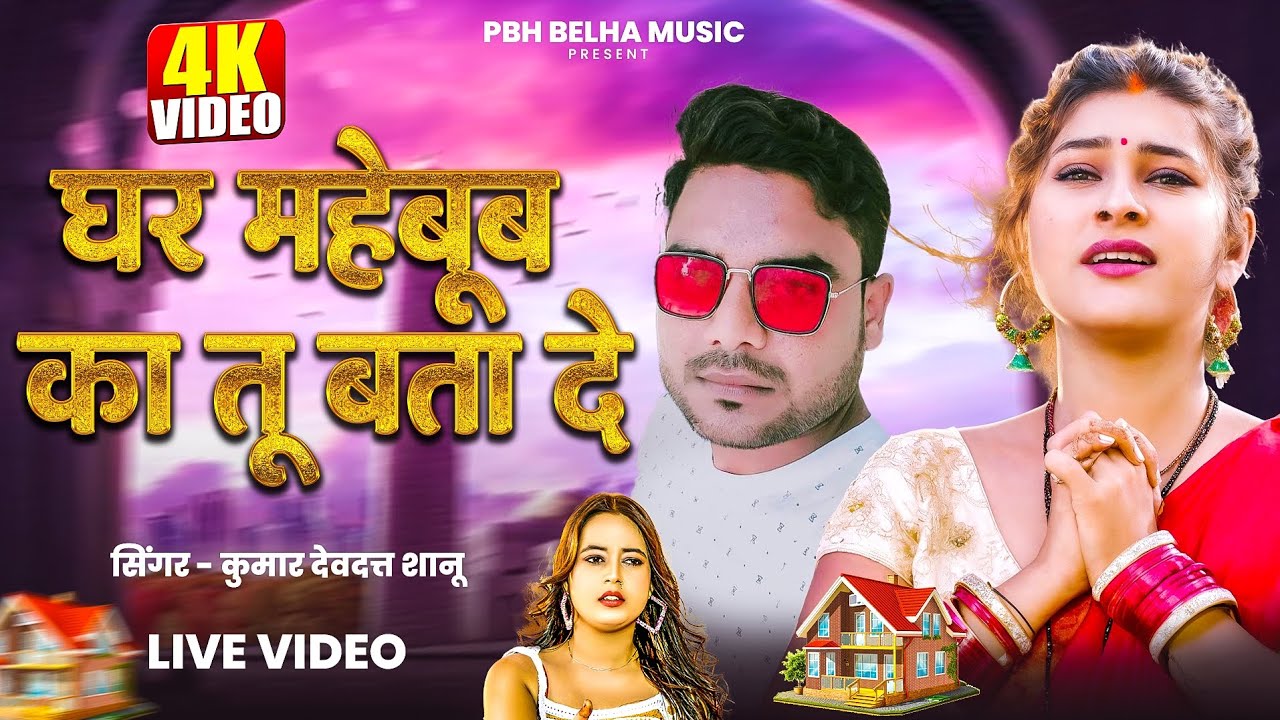 Ghar Mehboob Ka Tu Btade | Pbh Belha Music |Live Song #kumardevdattshanu 