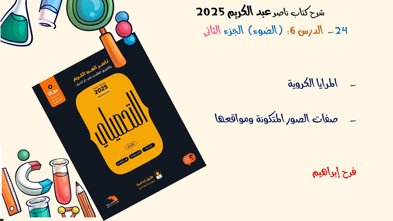 24-شرح كتاب ناصر عبدالكريم  2025 الدرس 6ج2  (المرايا الكروية وصفات الصور المتكونة ومواقعها)