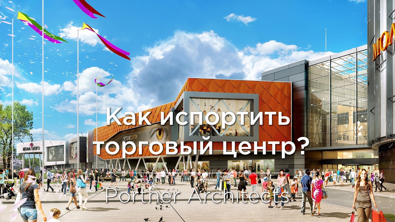 Саша Лукич : Как испортить собственный торговый центр?