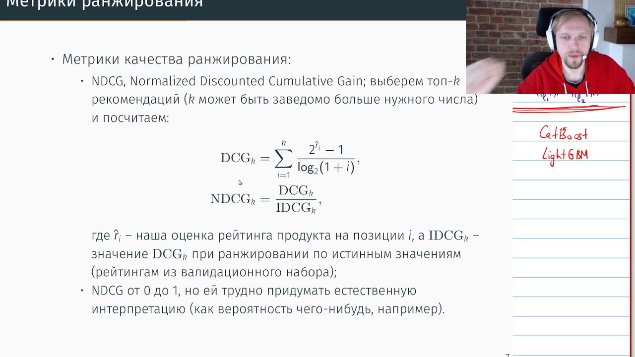 НИУ ВШЭ -- Машинное обучение -- стрим 18 апреля -- Обучение ранжированию: метрики и LambdaRank