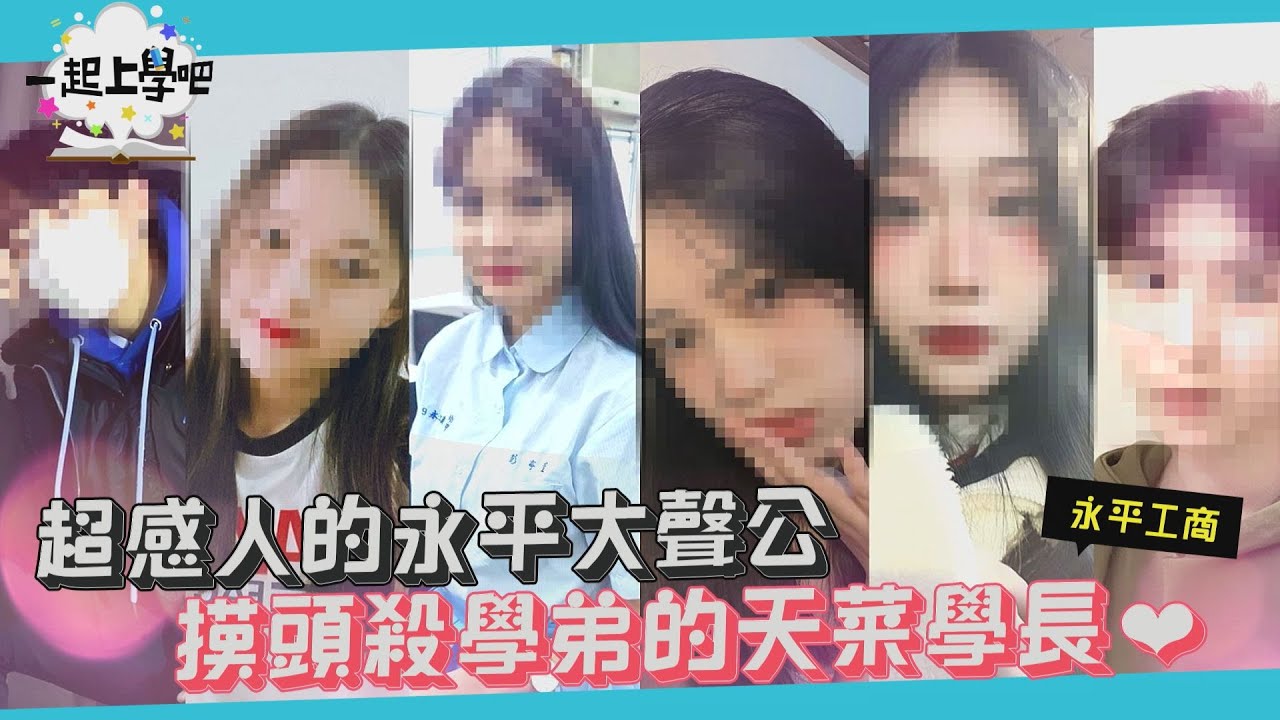 【一起上學吧】超感人永平校園大聲公~讓學弟暈爆的摸頭殺學長登場！| 桃園 永平工商