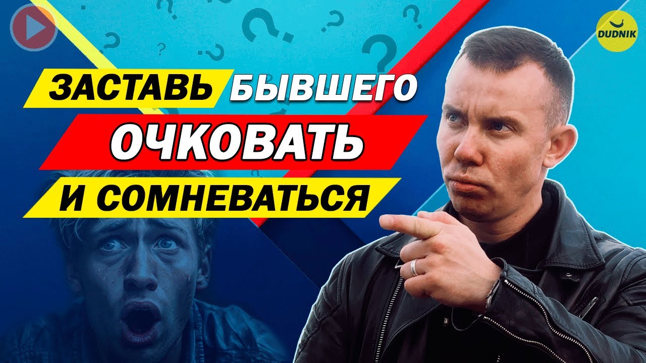 ТОП 10 Способов Заставить Бывшего Очковать и Сомневаться!