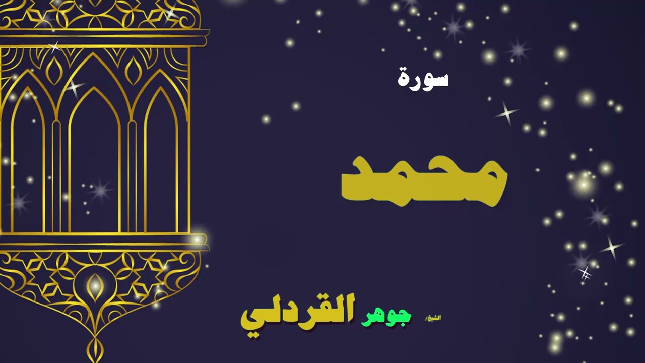 088  القران الكريم بصوت الشيخ جوهر القردلى   سورة محمد 2
