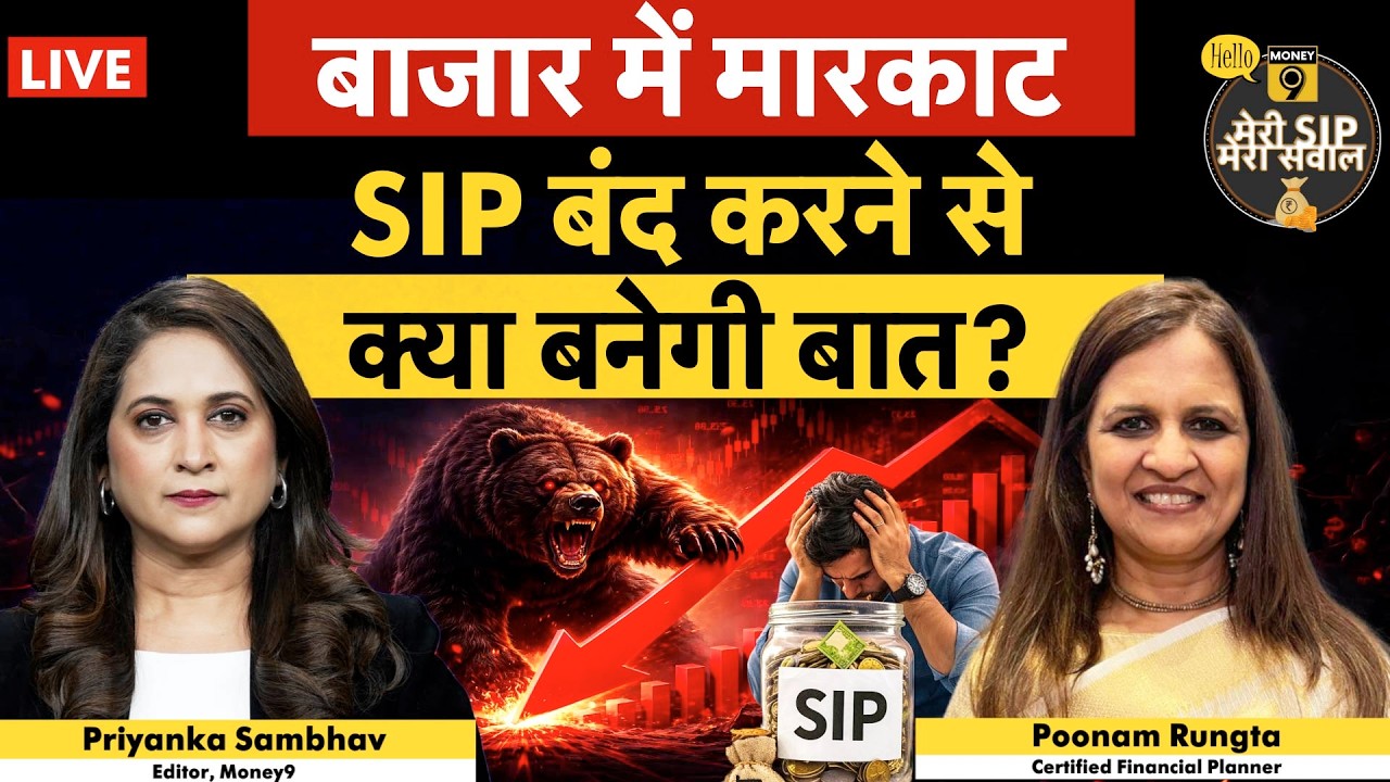 Stock Market Crash | Iran War से बाजार ढेर, इस लॉस में SIP बंद करना कितना सही? | Money 9