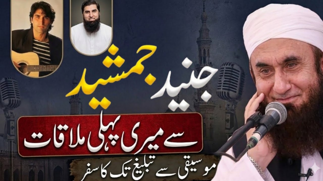 Maulana Tariq Jameel First Meeting with Junaid Jamshed |Maulana Tariq Jameel Bayan|Imaan Afroz Waqia