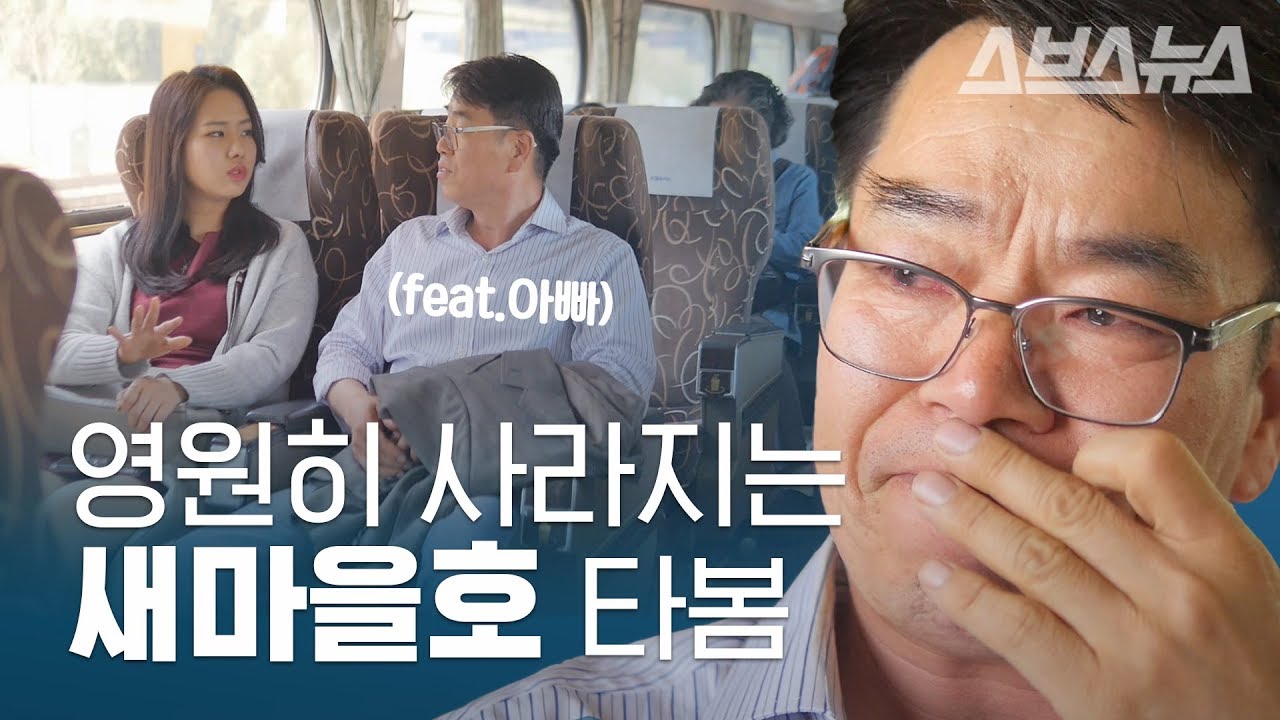 (눈물 주의) 80~90년대 특급열차 새마을호 타봄 feat. 아빠와 딸의 여행