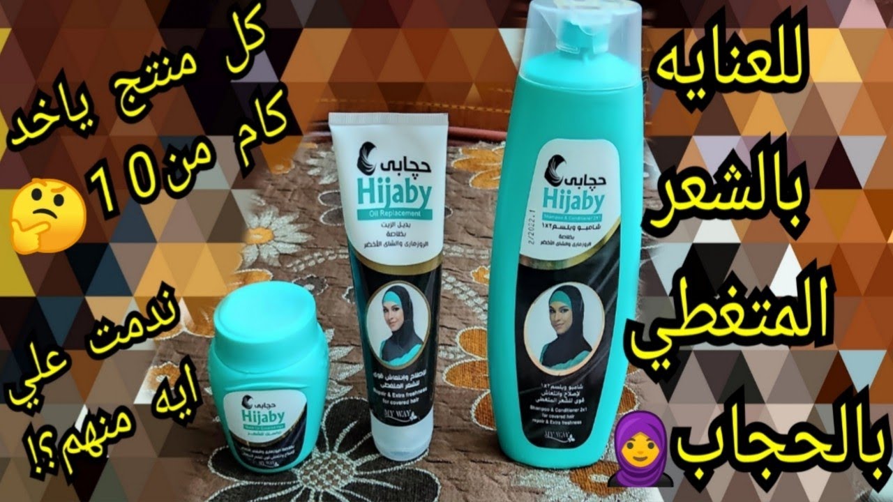 مجموعه حجابي ماي واي للشعر المتغطي🧕شامبو وبلسم2×1وماسك وبديل الزيت سعرهم وشرح كل منتج ومش هكرره تاني