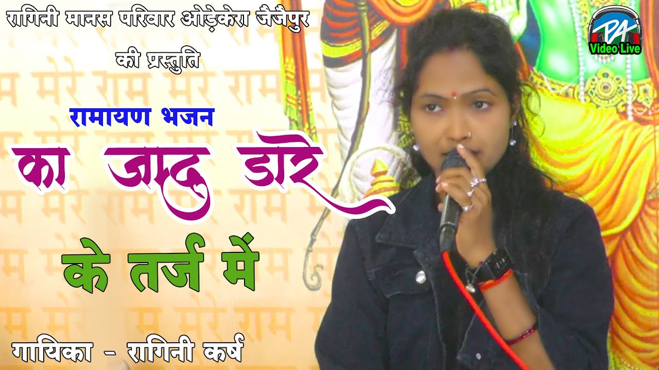 रागिनी कर्ष ragini karsh का जादु डारे || रामायण भजन || रागिनी मानस परिवार ओड़ेकेरा ||