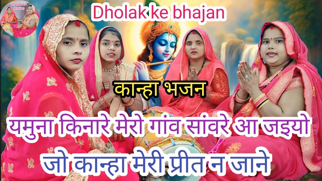 🌹 कान्हा भजन🌹यमुना किनारे मेरो गांव सांवरे आ जइयो ll Dholak ke bhajan ll Kanha bhajan #Radha Bhajan