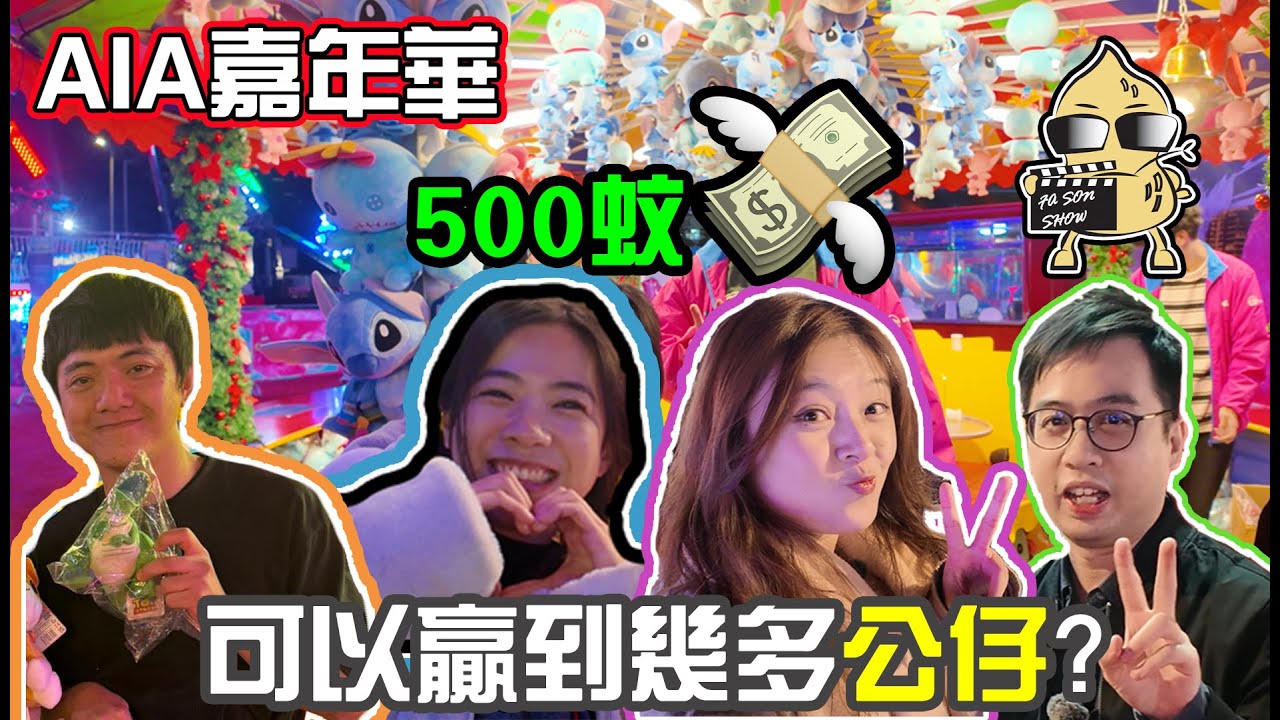 【VLOG】AIA嘉年華贏公仔大戰！挑戰用五百蚊贏最多既公仔丨CHANNEL迎來第一個女成員？