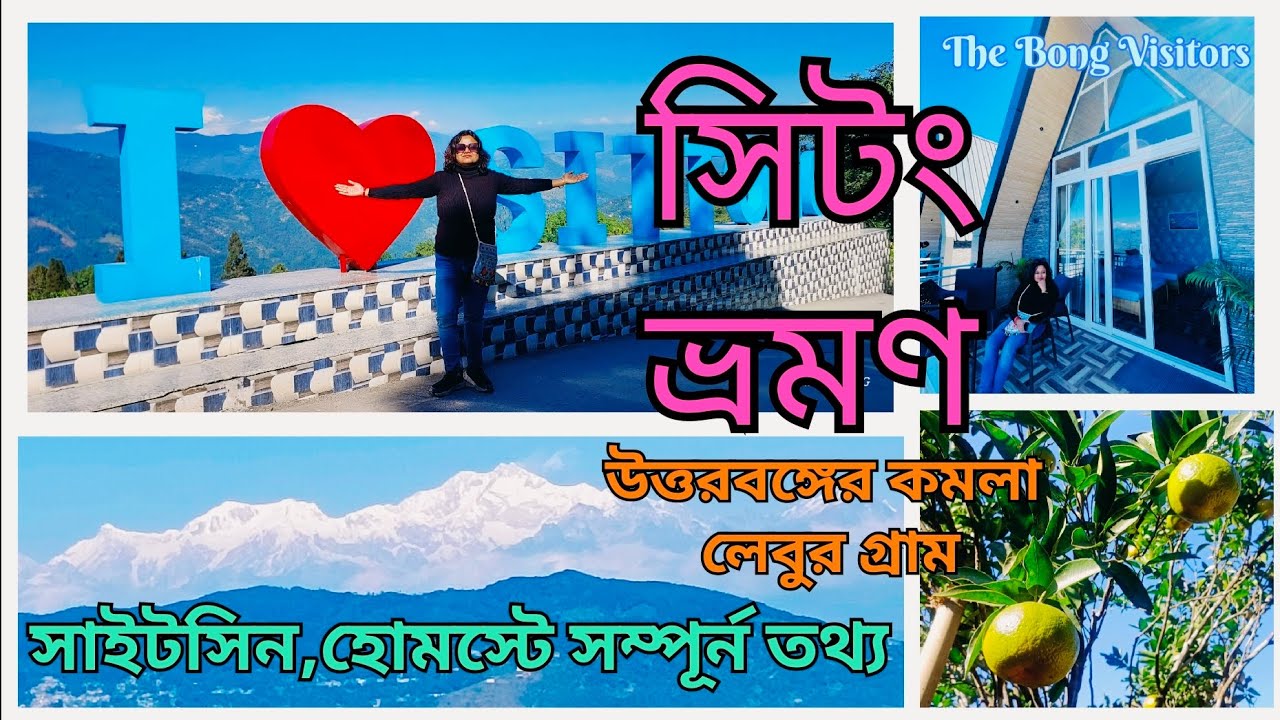 উত্তরবঙ্গের কমলা লেবুর গ্রাম Sittong | Kanchenjungha| Sightseeing | Homestay @thebongvisitors7554