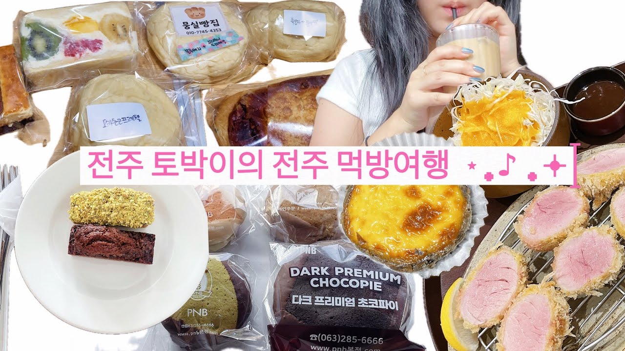 전주 웨이팅 유명맛집 뿌시기… 사실상 먹“빵”투어 (카츠모리조/뭉실베이커리/평화와평화/풍년제과/맘앤타르트)