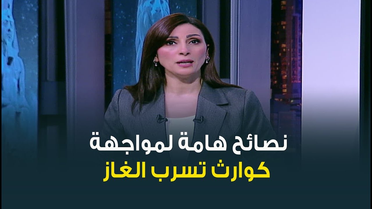 بعد حادث سقوط عقار في إمبابة .. نصائح هامة جدا لتفادي كوارث تسرب الغاز